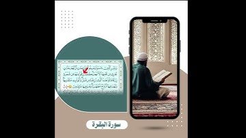 تصحيح تلاوة-سورة البقرة آيه 25 #اكسبلور