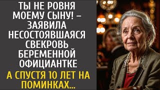 видео: Ты не ровня моему сыну! – заявила богачка выгоняя беременную официантку… А спустя 10 лет на поминках картинка: Ты не ровня моему сыну! – заявила богачка выгоняя беременную официантку… А спустя 10 лет на поминках