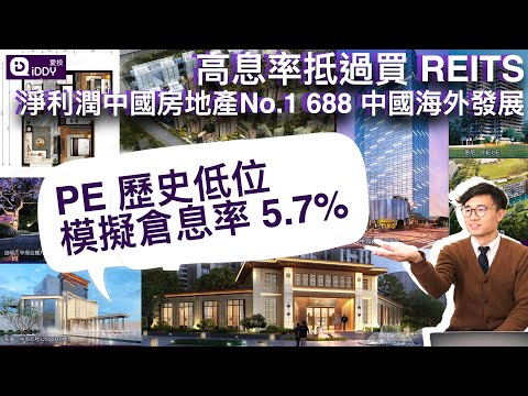 高息率抵過買 REITS 淨利潤中國房地產 No.1 688 中國海外發展 PE 歷史低位模擬倉息率 5.7%