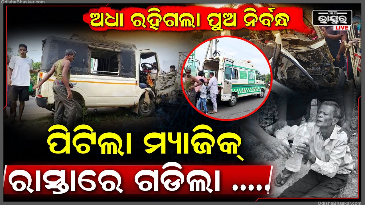 ଅଧାରେ ରହିଗଲା ପୁଅର ନିର୍ବନ୍ଧ...ବନ୍ଧୁ ଘରକୁ ଯାଉ ଯାଉ ଅଧାବାଟରୁ ଯିବାକୁ ପଡ଼ିଲା ମେଡ଼ିକାଲ