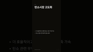 중국, 에너지 전환·탄소시장 성과 뚜렷해졌다