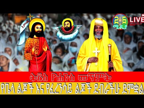 Live ንግሥ በዓል ቀጥታ ሥርጭት ከቤላ ቅዱስ ዩሐንስ መጥምቅ