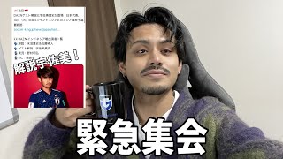 【日本×インドネシア】試合よりかは宇佐美の解説を聞く