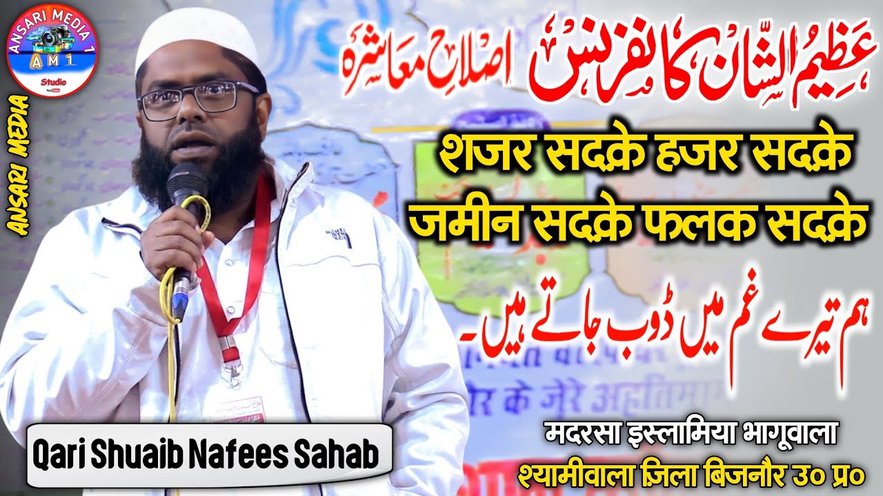 Qari Shuaib Nafees | शज़र सदक़े हजर सदक़े। Naat | Madarsa Tehfizul Quran Bhaguwala | Ansari Media 