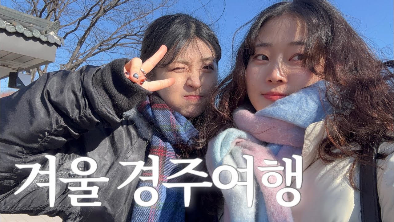 온갖 상황극과 밈이 난무하는 경주여행 브이로그 / 황리단길, 동궁과 월지, 경주 버드파크, 레트로 카페 , 경주 맛집 / 최고의 십원빵을 찾아서 . . . ✨ / 🚨영상 내내 깝침