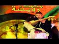 اغاني باللغة العربية  للراحل محمد رويشة من المغرب Album Complet