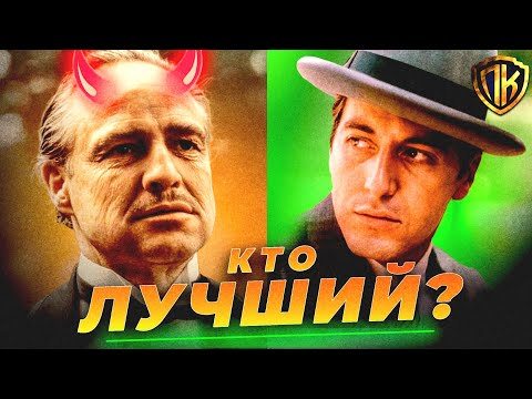 КТО ЛУЧШИЙ КРЕСТНЫЙ ОТЕЦ? ДОН ВИТО vs. ДОН МАЙКЛ КОРЛЕОНЕ! (18+)