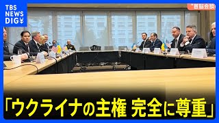 「ウクライナの主権を完全に尊重する」ホワイトハウスが共同声明発表 和平計画めぐり　早ければ今週中にもゼレンスキー氏が訪米か｜TBS NEWS DIG