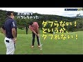 ダフリたくないほどダフってしまう理由と改善法【第2回インスタゴルフコンペ⑤】