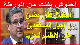 وزارة الداخلية و براءة حزب الأحرار من الاستغلال السياسي للإحسان العمومي