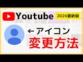 Youtubeアイコン画像の変え方/うまく変更できない場合の対処法も解説