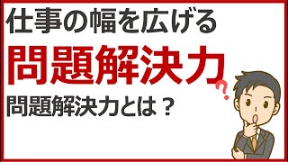 仕事の幅を広げる問題解決力とは？【問題解決力】