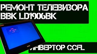 Ремонт Телевизора BBK LD1906 Видео для конкурса на канале Radioblogfull(Телевизор не включается, моргает экраном. Ремонт инвертора подсветки Полезные радиолюбителю посылки из..., 2016-09-15T13:46:55.000Z)