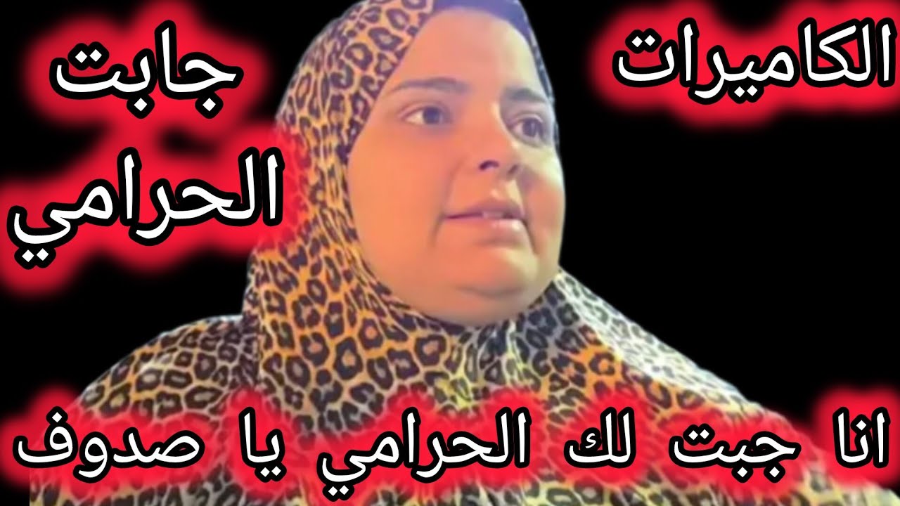 تفريغ الكاميرات كشف مين الحرامي⁉️شهود عيان من جيرانك كشفوا الحقيقه لاول مره جيران صدفه يحكوا الحقيقه