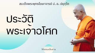 ประวัติพระเจ้าอโศก - ป อ ปยุตฺโต (สมเด็จพระพุทธโฆษาจารย์)