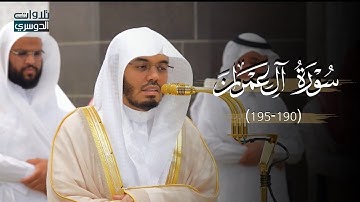 تلاوة بديعة من سورة آل عمران للشيخ د. ياسر الدوسري | مغرب الجمعة 13-10-1446هـ