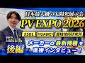 【後編】知らなきゃ損！太陽光・蓄電池の主要メーカー新製品を紹介！【XSOL/HUAWEI/屋根技術研究所】