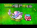[PVZ Grafted Version] Charming Mushroom Cattail Grass Explosive Obstacle!
