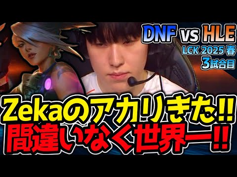 Zeka, the world's best Akali player! | DNF vs HLE, Match 3