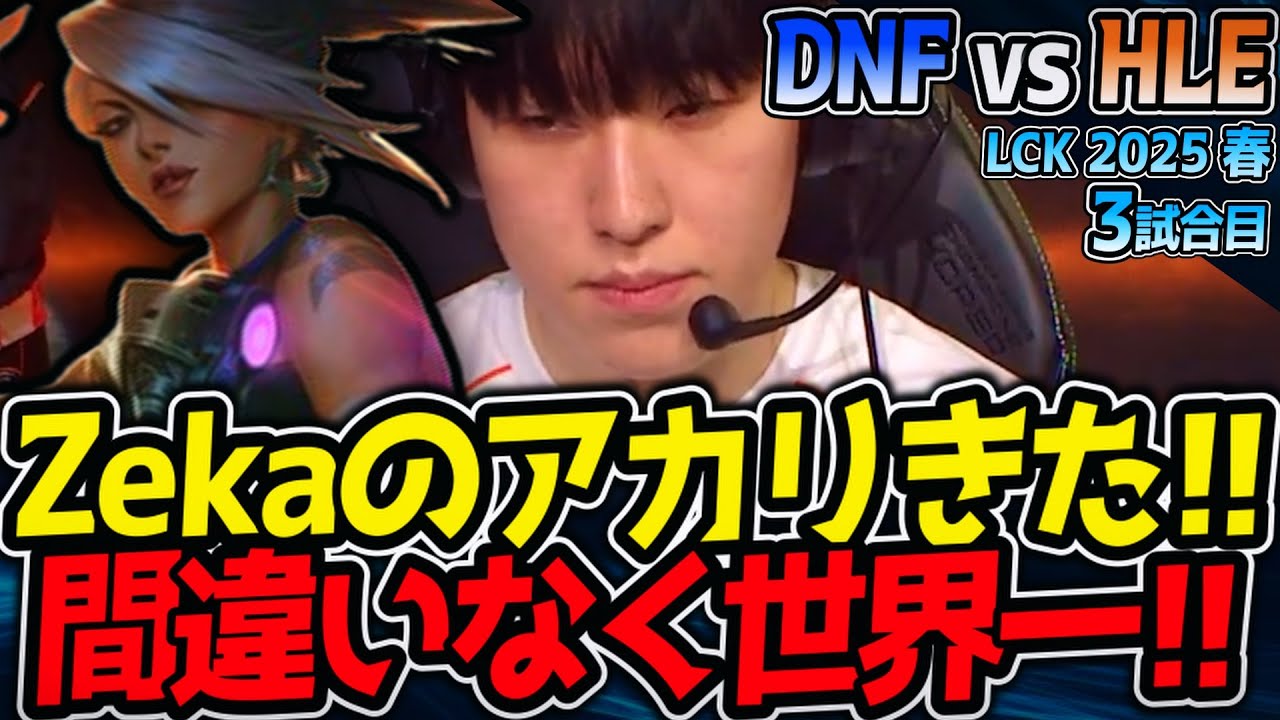世界一のアカリ使いZeka！｜DNF vs HLE 3試合目 LCK2025春【LoL実況解説】