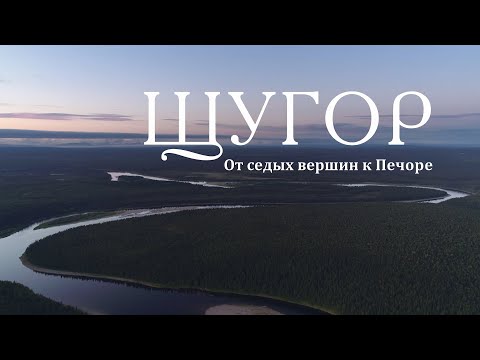 Щугор. От седых вершин к Печоре