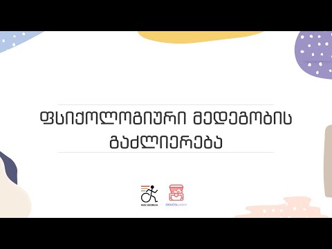 ფსიქოლოგიური მედეგობის გაძლიერება