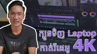 How to choose 4K video editing laptop | របៀបជ្រើសរើស Laptop សម្រាប់កាត់វីដេអូ 4K