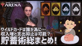 Mtg アリーナ ワイルドカードが足りない 入手量拡大 支出抑制 貯蓄術総まとめ Youtube