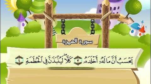 سورة الهمزة المصحف المعلم الشيخ المنشاوى مع الاطفال