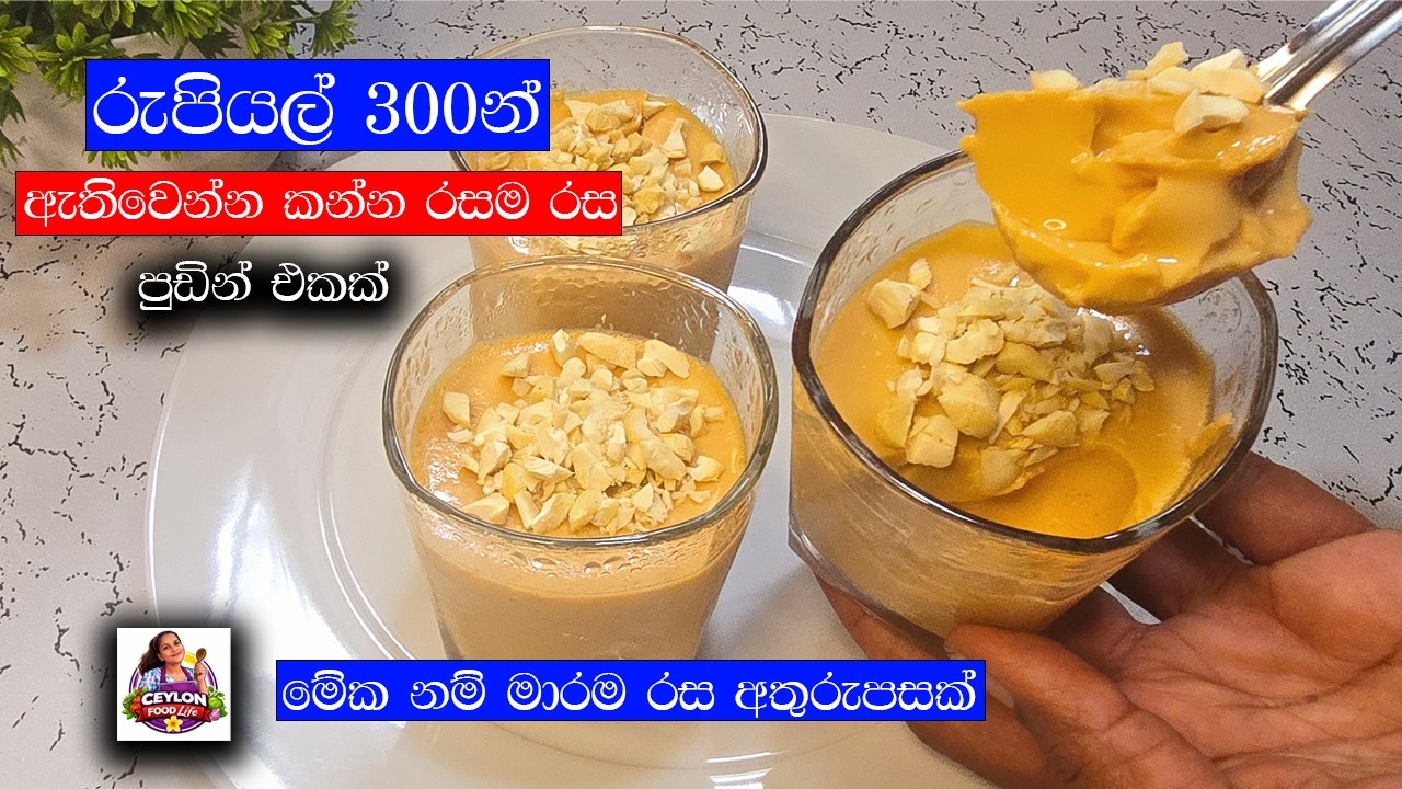 රැපියල් 300 කින් මේ තරම් රස පුඩින් එකක් /pudding recipe sinhala/milk pudding recipe sinhala