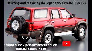 Reviving and repairing the legendary Toyota Hilux 130 Оживление и ремонт легендарной Тойоты 130