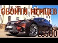 Lexus LS500 самый роскошный и высокотехнологичный в мире...или нет | Grand тест