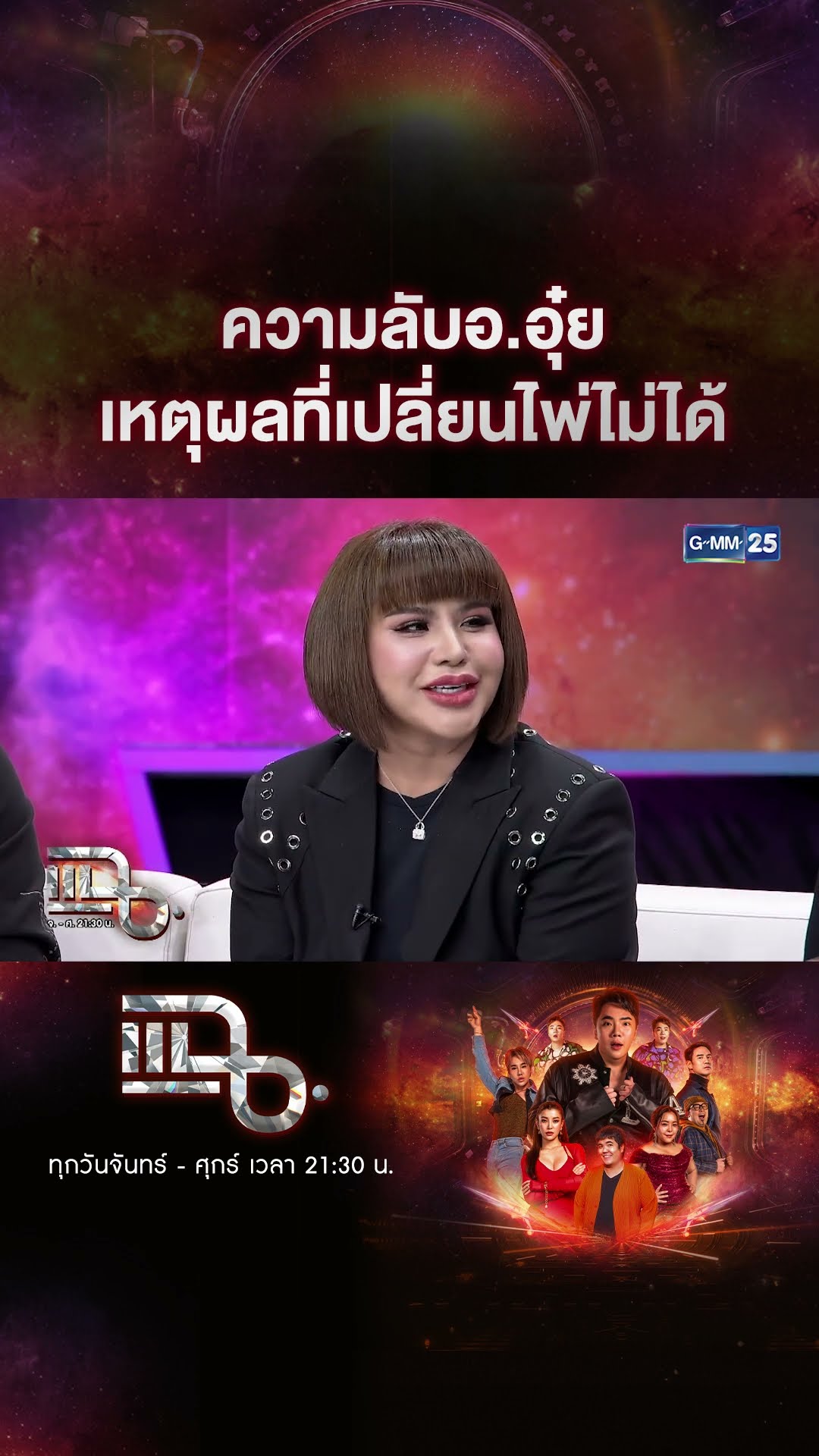 ความลับอ.อุ๋ย เหตุผลที่เปลี่ยนไพ่ไม่ได้ #Shorts CLIP | แฉ | GMM25