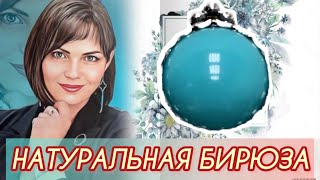 НАТУРАЛЬНАЯ БИРЮЗА🩵Тематическая передача👗От ЛЕДИ САМОЦВЕТ💎Украшения разных Брендов🩵Серебро👗Самоцветы