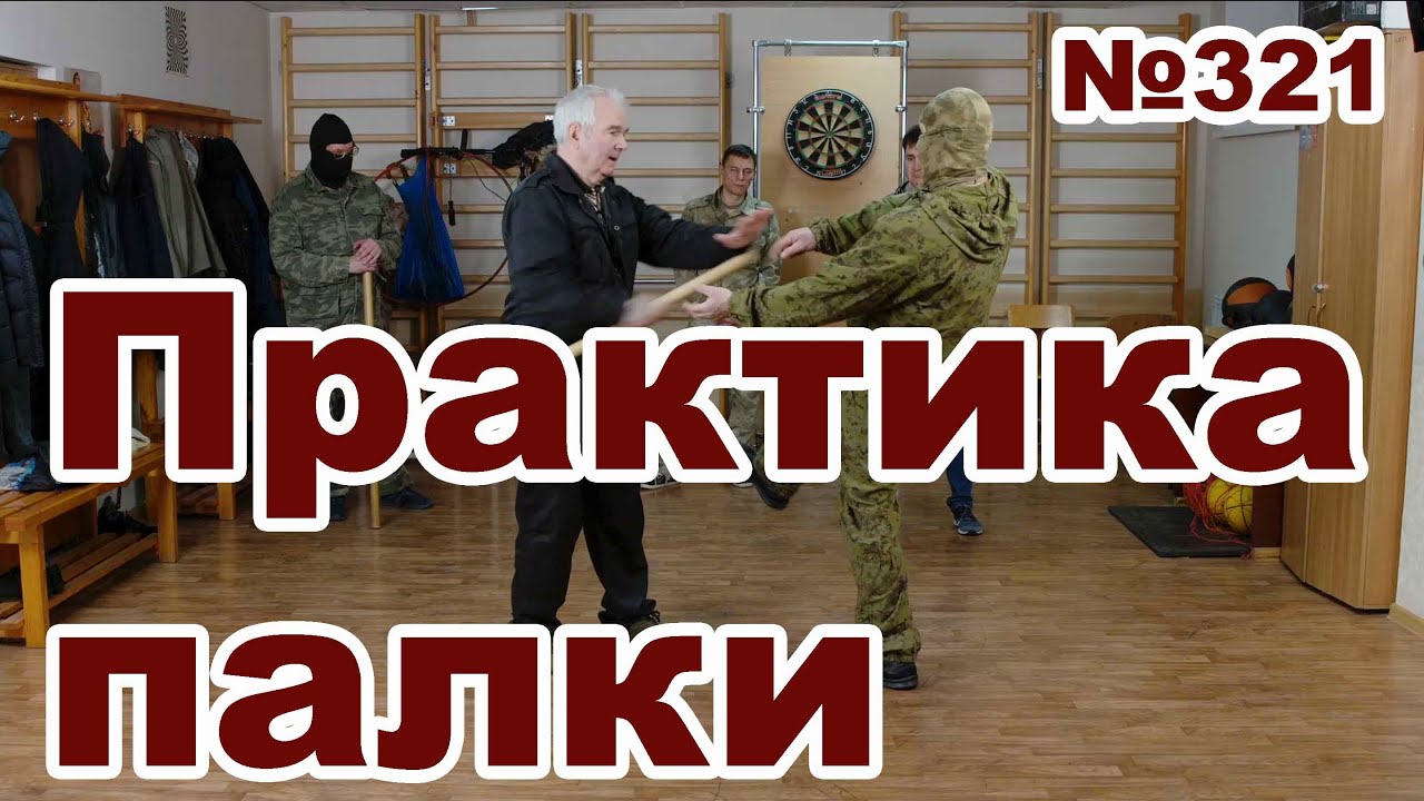 Практические занятия по защите от палки. - YouTube