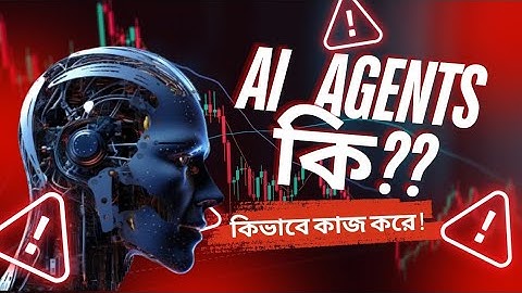 Ai agent কি? কিভাবে কাজ করে?