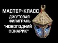 Мастер-класс. Джутовая филигрань. Новогодний фонарик.