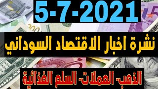 نشرة  اخبار الاقتصاد السوداني  اليوم الثلاثاء 5/7/2021