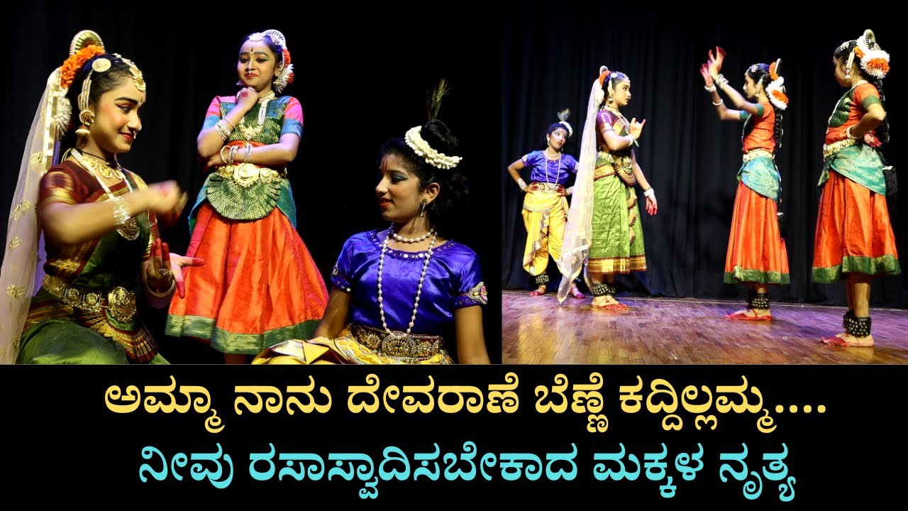 ಅಮ್ಮಾ ನಾನು ದೇವರಾಣೆ ಬೆಣ್ಣೆ ಕದ್ದಿಲ್ಲಮ್ಮ.... ನೀವು ರಸಾಸ್ವಾದಿಸಬೇಕಾದ ಮಕ್ಕಳ ನೃತ್ಯ