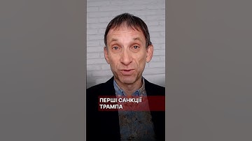Перші санкції Трампа #портников #санкції #трамп #сша #москва #росія #путін