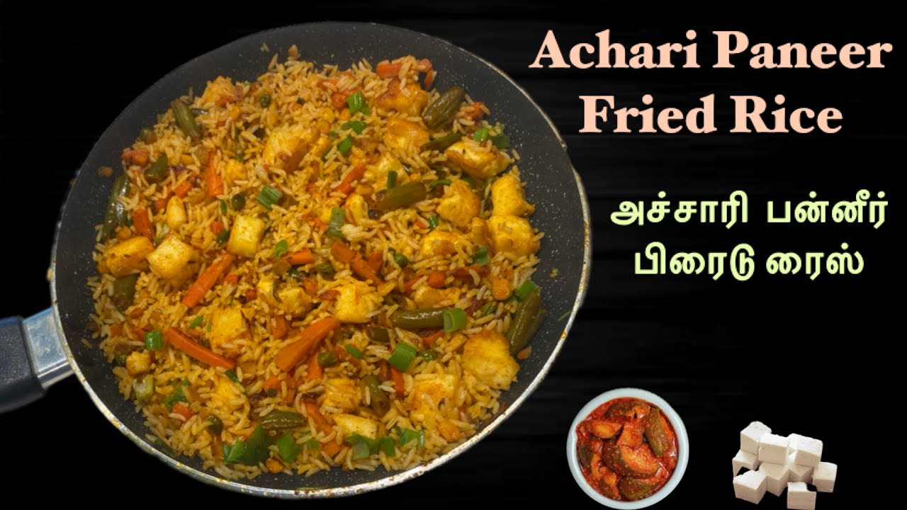 Achari Paneer Fried Rice | அச்சாரி  பன்னீர் பிரைடு ரைஸ் | Lunch box Recipe ​⁠