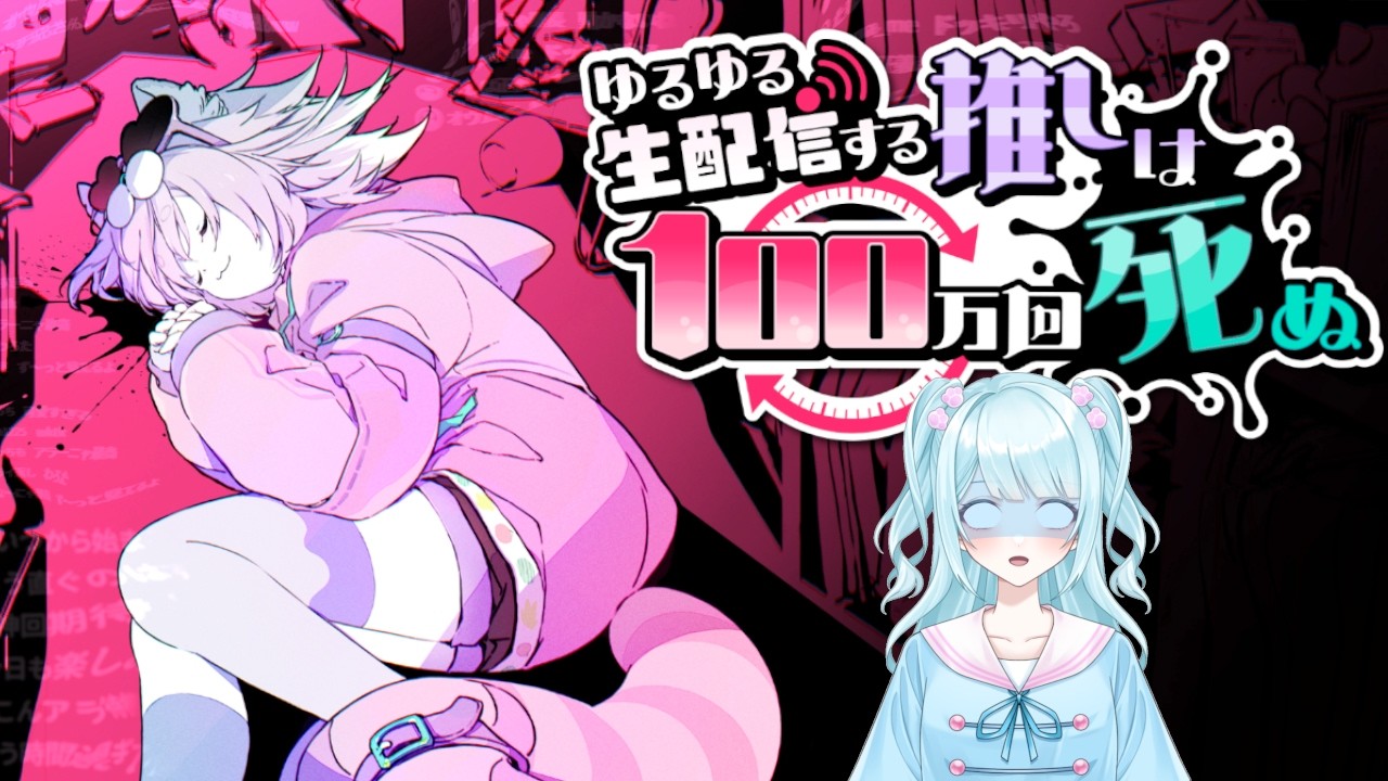 【ゆるゆる生配信する推しは100万回死ぬ】多分謎解き!? #空依ねね #vtuber