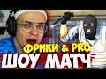 БУСТЕР ШОУ МАТЧ С ПРО ИГРОКАМИ CS:GO СО СТРИМЕРАМИ