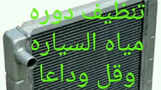 (20)حل نهائي لتنظيف الردياتير