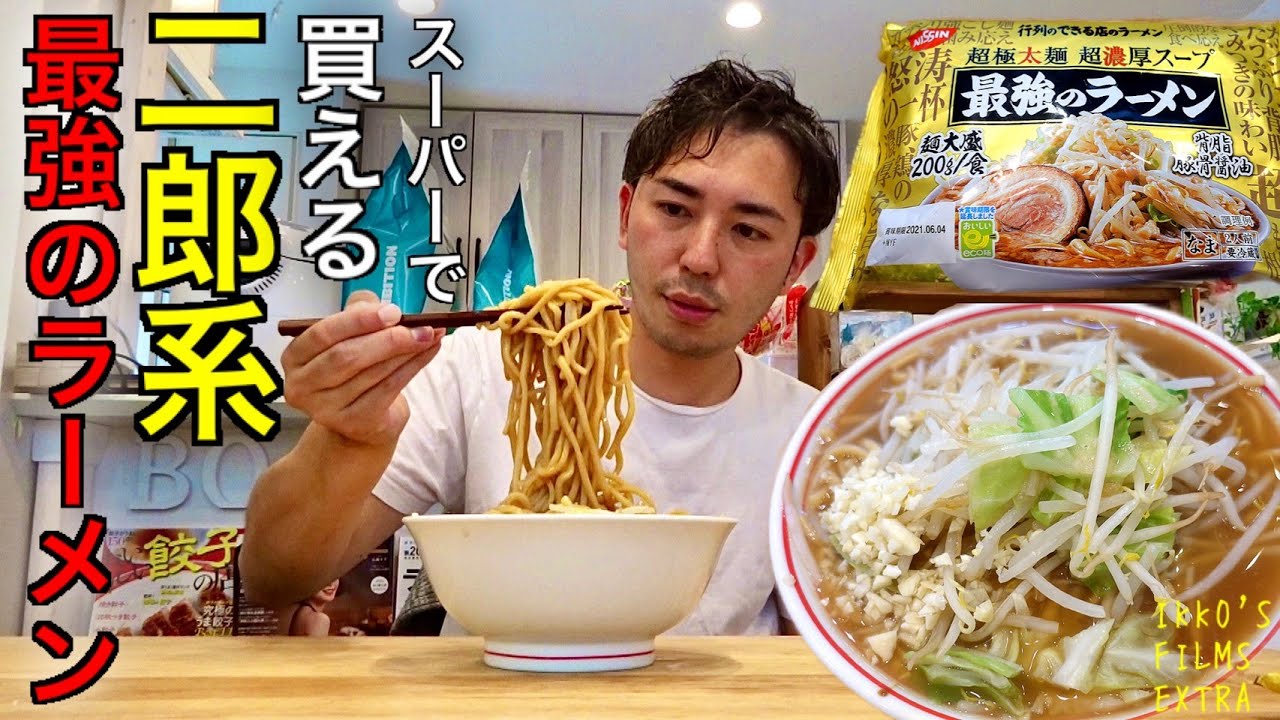 スーパーで買える二郎系 最強のラーメン を食してみた正直なレビュー Ikko S Films Extra 品川イッコー Youtube