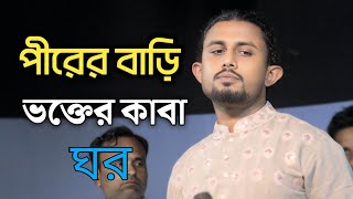 পীরের বাড়ি ভক্তের কাবা ঘর | আকাশ বাউল | Baul Akash | Bangla song | পল্লী বাউল সোহাগ মিডিয়া |