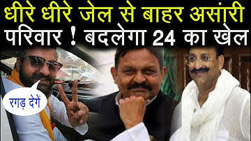 धीरे - धीरे जेल से बाहर आ रहा अंसारी परिवार, Afzal के बाद Nikhat ! क्या बदल जाएगा 2024 चुनाव का खेल?