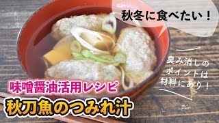 【秋冬に食べたい】秋刀魚のつみれ汁の作り方【秋刀魚の臭みを減らすポイント】