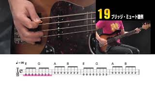 19 ブリッジ・ミュート譜例　『DVDで今日から弾ける! かんたんエレキ・ベース New Edition』