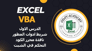 Excel VBA Lesson1مدخل الى البرمجة في اكسل
